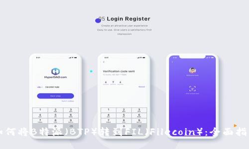 如何将B特派(BTP)转到FIL(Filecoin):全面指南