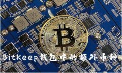 如何管理BitKeep钱包中的额外币种：全