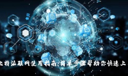 比特派联网使用指南:简单步骤帮助你快速上手