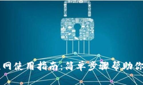 比特派联网使用指南:简单步骤帮助你快速上手