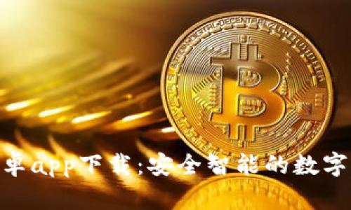 Bitpie官网安卓app下载：安全智能的数字资产管理工具