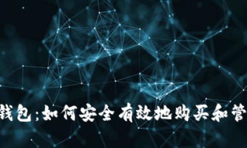探索B特派钱包:如何安全有效地购买和管理数字货币