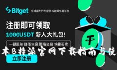 最新版本B特派官网下载指南与使用技
