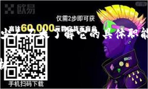 “B特派”是一个相对较新的概念,不少人不太了解它的具体职能和用途。这里将就此展开详细介绍。
### B特派的职责与功能深度解析