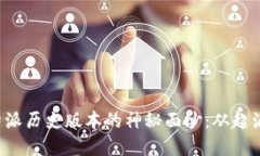 揭开B特派历史版本的神秘面纱：从起