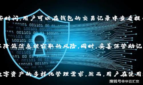   Bitpie钱包使用指南：如何安全高效地管理你的加密资产 / 

 guanjianci Bitpie钱包, 加密资产管理, 数字货币, 钱包安全, 区块链技术 /guanjianci 

### 引言

在数字货币迅速发展的今天，许多人开始关注如何安全、高效地管理自己的加密资产。而Bitpie钱包作为一款热门的数字货币钱包，备受用户青睐。本文将为您详细介绍Bitpie钱包的功能、优势、使用方法及安全性等方面，让您对这一平台有更深入的了解。本文内容不仅针对初学者，也适合有一定经验的用户，帮助您更好地利用Bitpie钱包来管理您的加密资产。

### Bitpie钱包简介

Bitpie钱包是一款多链数字货币钱包，支持多种主流加密货币的存储、管理与交易。它的设计理念是“安全、易用、高效”，旨在为用户提供一个安全、便捷的数字资产管理工具。与传统钱包相比，Bitpie在用户体验、功能全面性以及安全性方面都做了很多。

除了支持常见的比特币、以太坊等主流币种外，Bitpie还支持一系列小众币种，为用户提供了广泛的选择。此外，Bitpie钱包还具备去中心化的特点，意味着用户不需要将他们的私钥存放在中心化平台，降低了资产被盗的风险。

### Bitpie钱包的主要功能

#### 1. 多种资产支持

Bitpie钱包支持多种主流和小众数字货币的存储，这使得用户无需下载多个钱包来管理不同的资产。用户可以在一个平台上方便地查看和管理所有数字货币，简化了操作流程。

#### 2. 安全性

安全性是Bitpie钱包的一大亮点。它采用了多重安全机制，包括私钥本地存储、加密算法以及多重身份验证等。此外，用户也可以设置密码和指纹识别等功能，确保只有授权用户才能访问钱包。

#### 3. 易用性

Bitpie钱包的用户界面友好，操作简单，适合不同技术水平的用户。即使是首次接触数字货币的用户，也能快速上手。此外，钱包内置了一系列帮助指南，方便用户随时查阅。

#### 4. 交易功能

Bitpie钱包支持P2P交易，用户可以在平台上进行加密货币的交易。交易过程简便，且通常有较低的手续费，使得用户能够更加灵活地进行资产管理。

#### 5. 社区活动

Bitpie钱包还会不定期举办各种社区活动，如空投、交易竞赛等，为用户提供额外的收益机会。这种活动不仅可以增加用户的参与感，同时也能提升平台的活跃度。

### 如何使用Bitpie钱包

#### 1. 注册

首先，用户需要在Bitpie官网进行注册。输入手机号码或电子邮箱进行验证，设置登录密码后，即可完成注册。注册后，用户会收到一个钱包地址，这是您的数字资产存储位置。

#### 2. 创建钱包

注册完成后，用户可以创建自己的钱包。在创建钱包的过程中，需要注意备份私钥和助记词，以免丢失。Bitpie钱包的助记词是恢复钱包的重要工具，一定要妥善保管。

#### 3. 添加资产

在钱包创建完成后，用户可以选择添加多种数字货币。通过扫描二维码或手动输入钱包地址，用户可以方便地向自己的钱包中添加资产。操作界面友好，极大地方便了用户。

#### 4. 进行交易

一旦资产成功添加，用户就可以进行交易。Bitpie支持P2P交易，用户可以与其他用户直接进行买卖。这一过程中的交易记录都会被系统自动保存，方便用户查看历史交易。

#### 5. 提现

用户如果想将数字资产提现到其他钱包或交易所，可以通过提币功能完成。系统会提示用户确认相关操作，确保安全，同时也会收取少量的手续费。

### Bitpie钱包的安全性分析

#### 1. 私钥存储

Bitpie钱包采用了私钥本地存储的方式，意味着用户的私钥不会被上传至网络，降低了被盗风险。此外，Bitpie还会对用户的私钥进行加密，进一步增强安全性。

#### 2. 交易安全

Bitpie钱包在用户进行交易时，会要求用户输入密码或者进行身份验证。这一措施有效地防止了未授权的交易行为，提高钱包的整体安全性。

#### 3. 风险提示

尽管Bitpie在安全性方面做了众多努力，但用户自身的安全意识也非常重要。用户需要定期更新密码，使用复杂的密码，并妥善保管助记词和私钥，以防信息被窃取。

### 常见问题解答

#### 问题一：Bitpie钱包是否安全？

安全性是每个数字钱包用户最关心的话题。Bitpie钱包采取了多重安全措施，包括私钥本地存储、加密技术、以及多重身份验证等。用户的私钥不会上传至服务器，避免了中心化平台的安全隐患。此外，Bitpie还定期进行安全审查，以应对新出现的安全威胁。但用户自身的安全意识同样重要，比如定期更换密码、妥善保管助记词。

#### 问题二：Bitpie钱包支持哪些币种？

Bitpie钱包支持多种主流和小众数字货币，包括比特币（BTC）、以太坊（ETH）、莱特币（LTC）等主流币种，以及部分小众币种。用户可以在一个平台中管理多种资产，让数字货币的管理更为便捷。

#### 问题三：如何恢复丢失的Bitpie钱包？

若用户丢失了Bitpie钱包，恢复的关键在于保管的助记词。助记词是恢复钱包的重要工具。在重装Bitpie钱包应用后，用户可以选择“恢复钱包”，然后输入助记词，即可找回资产。为了安全起见，建议用户在创建钱包时将助记词记录并妥善保管。

#### 问题四：如何进行P2P交易？

Bitpie钱包内置P2P交易功能，支持用户之间直接进行数字货币的买卖。用户在选择交易对象后，可以通过输入交易金额、设置价格等信息来发起交易。在交易过程中，系统通常会要求用户进行身份验证，以确保交易的安全。

#### 问题五：提币时需要注意什么？

用户提币时需要确认钱包地址的准确性，以避免资金的丢失。此外，不同币种的提币手续费也各有不同，用户在进行提币时应注意相关规定。提币通常需要一些时间，用户可以在钱包的交易记录中查看提币状态。

#### 问题六：如何提高钱包的安全性？

提高Bitpie钱包安全性的方法包括定期更换密码、设置复杂的登录密码，开启双重身份验证等。此外，用户还应避免在公共网络环境下进行交易或管理钱包，以降低信息被窃取的风险。同时，妥善保管助记词和私钥，对任何可能失窃的情况做好防范。

### 总结

Bitpie钱包作为一款功能全面的数字货币钱包，兼顾了安全性与易用性，适合各类用户的需求。从注册钱包到进行交易，整个过程简单流畅，能够满足用户对数字资产的多样化管理需求。然而，用户在使用过程中应始终保持一定的安全意识，定期对个人信息进行安全审查与更新，希望大家都能安全地管理自己的加密资产。