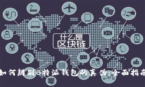 如何辨别B特派钱包的真伪:全面指南