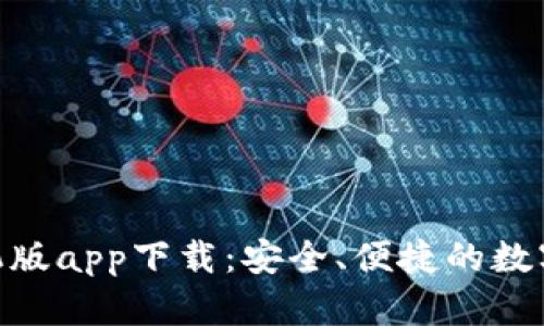 Bitpie钱包手机版app下载：安全、便捷的数字货币管理工具