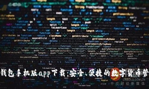 Bitpie钱包手机版app下载：安全、便捷的数字货币管理工具