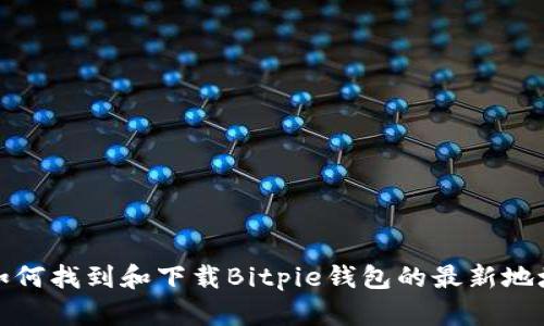 如何找到和下载Bitpie钱包的最新地址