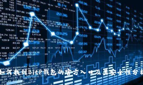 如何找到BitP钱包的官方入口及其安全性分析