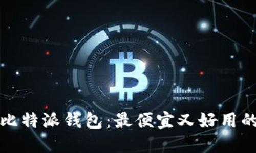 如何购买比特派钱包:最便宜又好用的选购指南