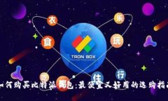 如何购买比特派钱包：最便宜又好用的