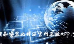 如何下载和安装比特派官网正版APP：完