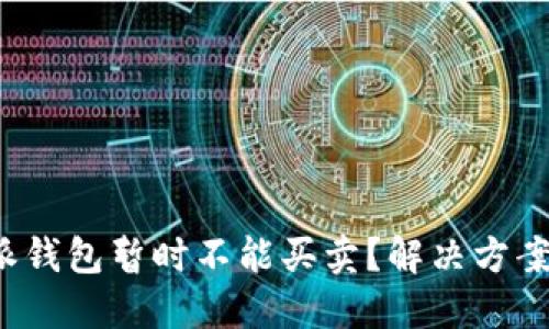 比特派钱包暂时不能买卖?解决方案与指南