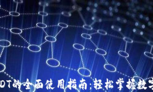 比特派USDT的全面使用指南:轻松掌握数字货币交易