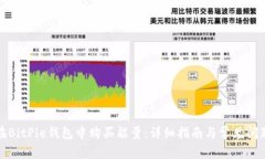 如何在BitPie钱包中购买能量：详细指南