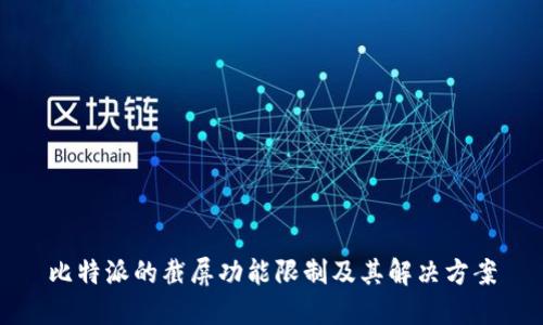 比特派的截屏功能限制及其解决方案