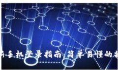 比特派新手机登录指南：简单易懂的操