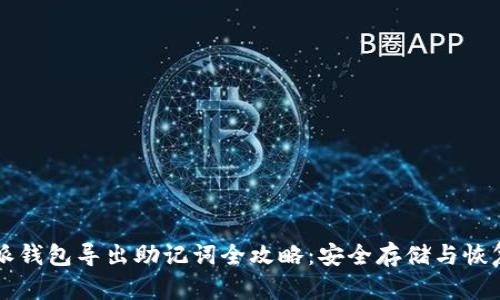 比特派钱包导出助记词全攻略:安全存储与恢复指南