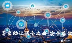 比特派钱包导出助记词全攻略：安全存