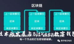 区块链技术的发展与BitKeep数字钱包的