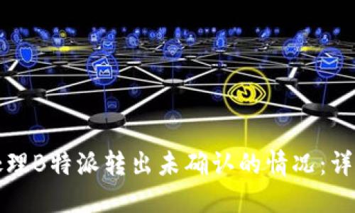 如何处理B特派转出未确认的情况:详尽指南