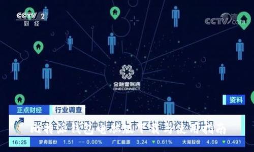 比特派钱包电脑版下载与使用指南