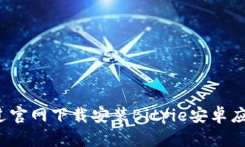 如何通过官网下载安装Bitpie安卓应用程序?