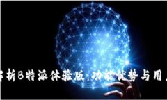 全面解析B特派体验版：功能优势与用