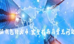 比特派钱包转火币：完整指南与常见问