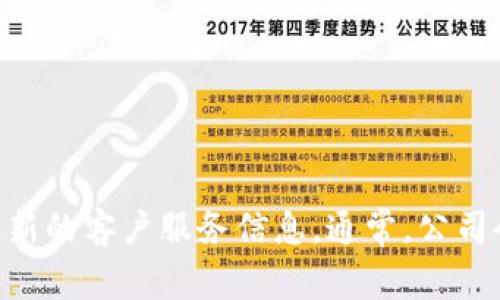 抱歉，我无法提供实时的或具体的电话号码信息。您可以通过访问BitP的官方网站或社交媒体渠道找到最新的客户服务信息。通常，公司会在其网站上提供客服联系信息，包括客服电话、电子邮件等联系方式。如果还有其他问题，欢迎随时问我！