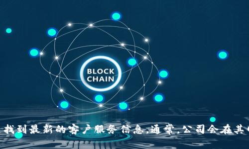 抱歉，我无法提供实时的或具体的电话号码信息。您可以通过访问BitP的官方网站或社交媒体渠道找到最新的客户服务信息。通常，公司会在其网站上提供客服联系信息，包括客服电话、电子邮件等联系方式。如果还有其他问题，欢迎随时问我！