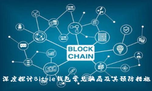 深度探讨Bitpie钱包常见骗局及其预防措施