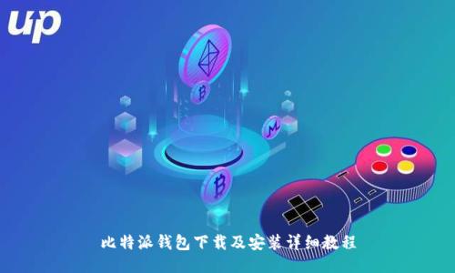 比特派钱包下载及安装详细教程
