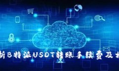 深度解析B特派USDT转账手续费及相关问