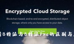 深入解析B特派与B特派Pro的区别与应用