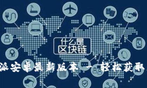 免费下载B特派安卓最新版本 - 轻松获取您的专属服务