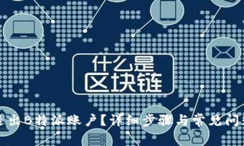 如何退出B特派账户?详细步骤与常见问题解答