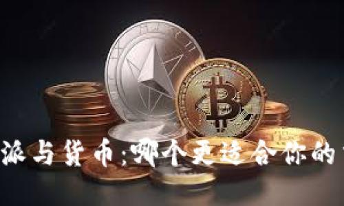 比较B特派与货币:哪个更适合你的交易需求?