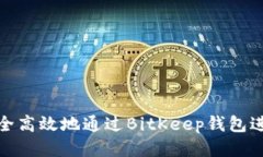 如何安全高效地通过BitKeep钱包进行提