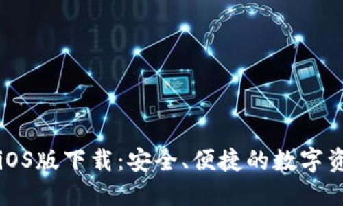 比特派钱包iOS版下载:安全、便捷的数字资产管理工具