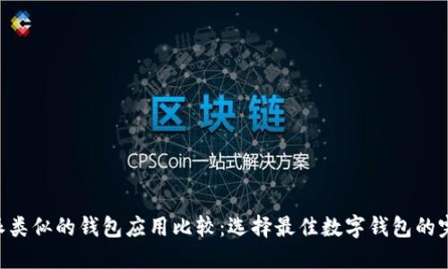 与B特派类似的钱包应用比较:选择最佳数字钱包的完整指南