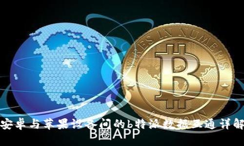 安卓与苹果设备间的b特派数据互通详解