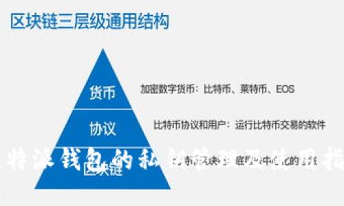 比特派钱包的私钥管理及使用指南