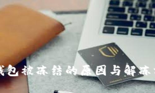 比特派钱包被冻结的原因与解冻方法详解