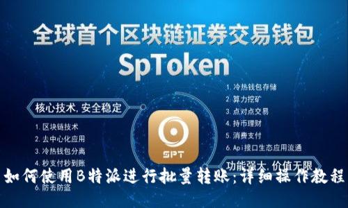 如何使用B特派进行批量转账:详细操作教程