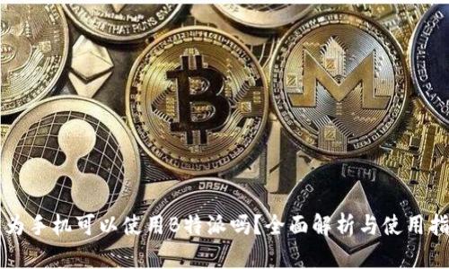 华为手机可以使用B特派吗?全面解析与使用指南