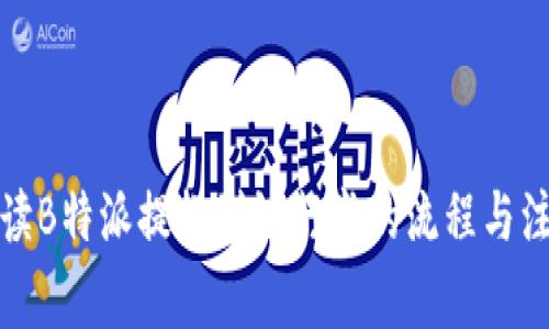 全面解读B特派提款到银行卡的流程与注意事项