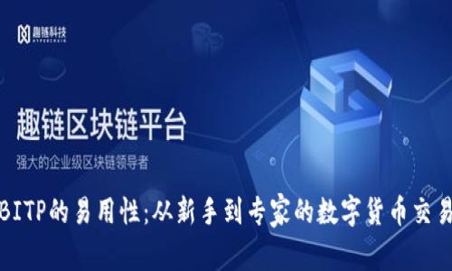 探索BITP的易用性:从新手到专家的数字货币交易指南